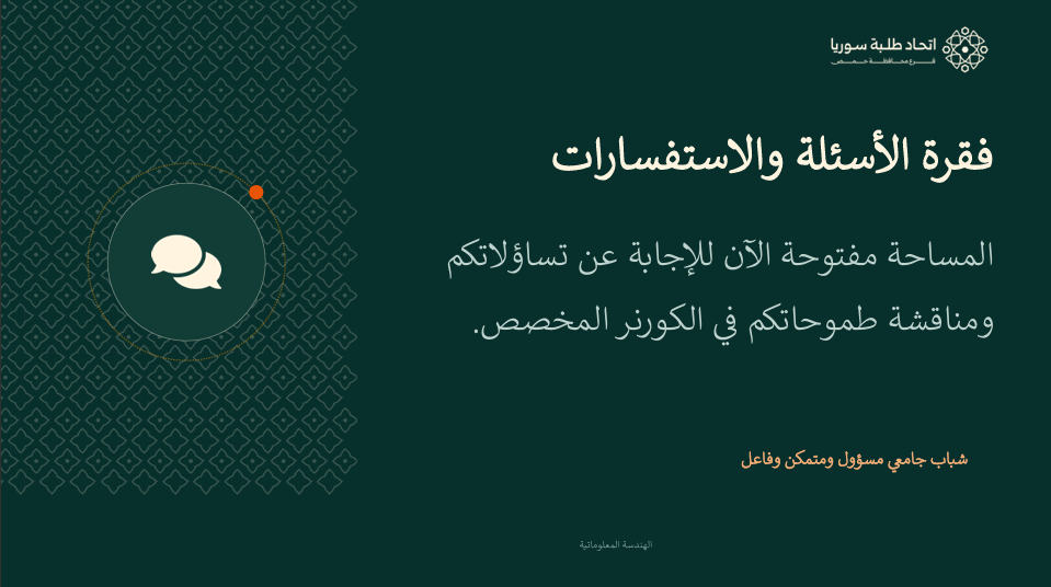 عرض الهندسة المعلوماتية — الشريحة 19