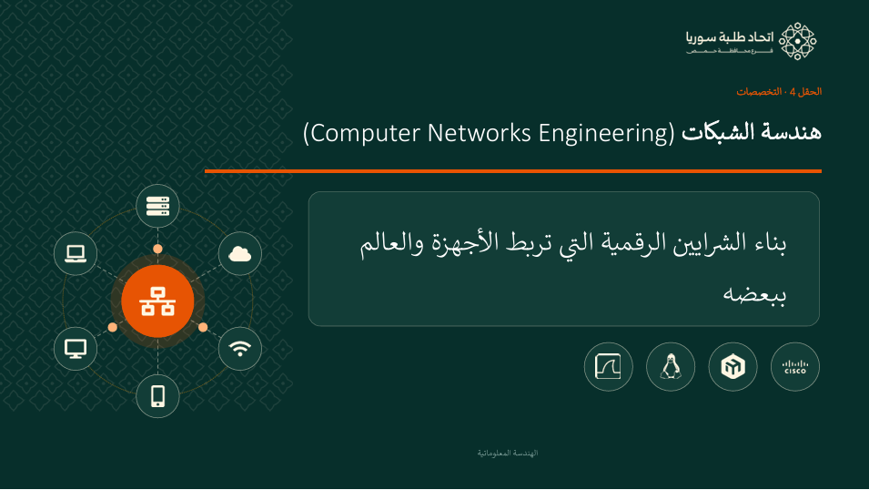 عرض الهندسة المعلوماتية — الشريحة 9